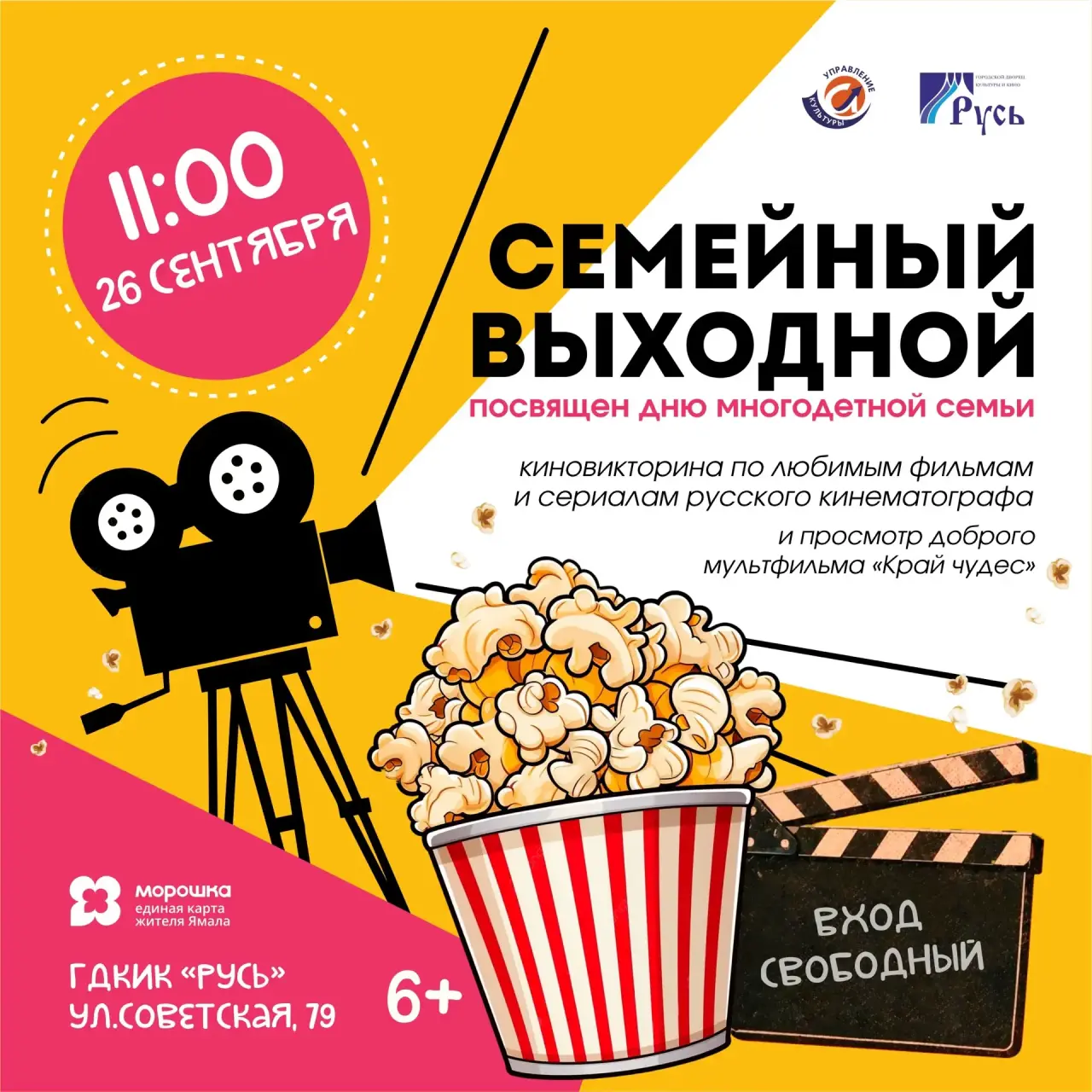 Мы приглашаем на «Семейный выходной» ко Дню многодетных семей — приключение для всей семьи в ГДКиК «Русь»!