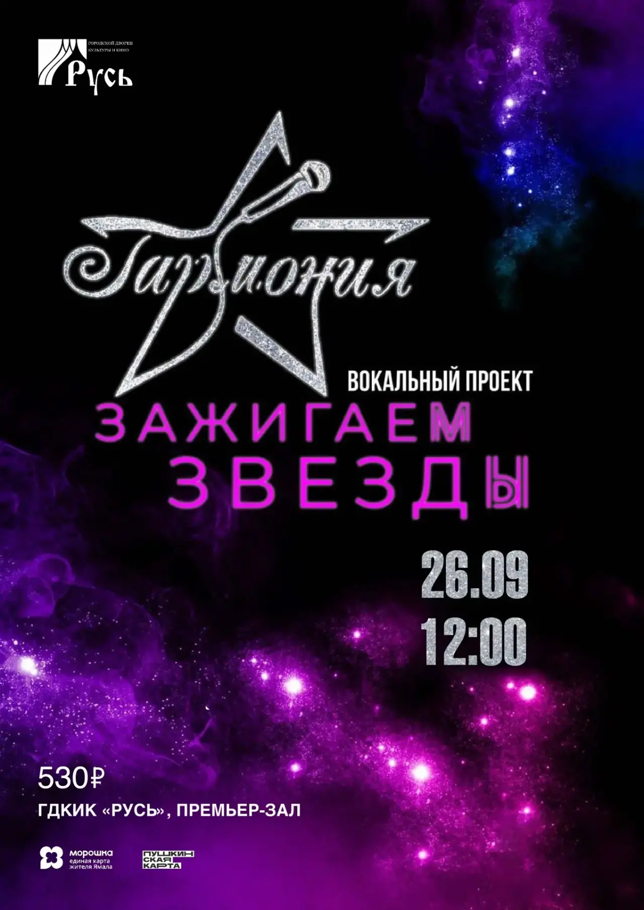 Афиша: Вокальный проект «Зажигаем звезды»