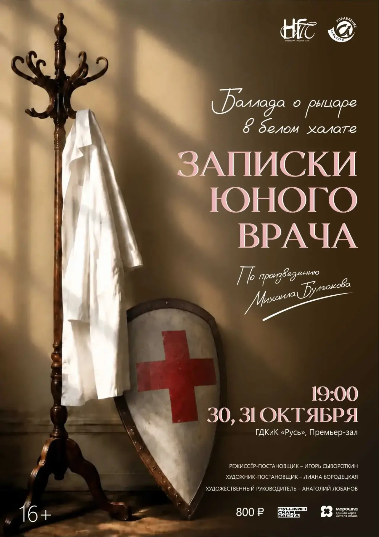Афиша: Спектакль «Записки юного врача»