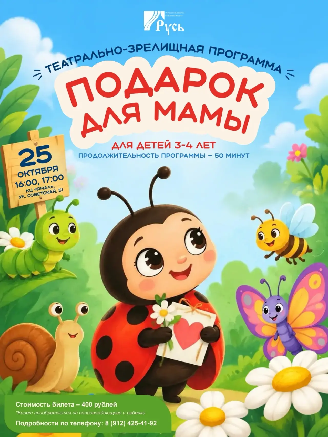 Афиша: Театрально-зрелищная программа «Подарок для мамы»
