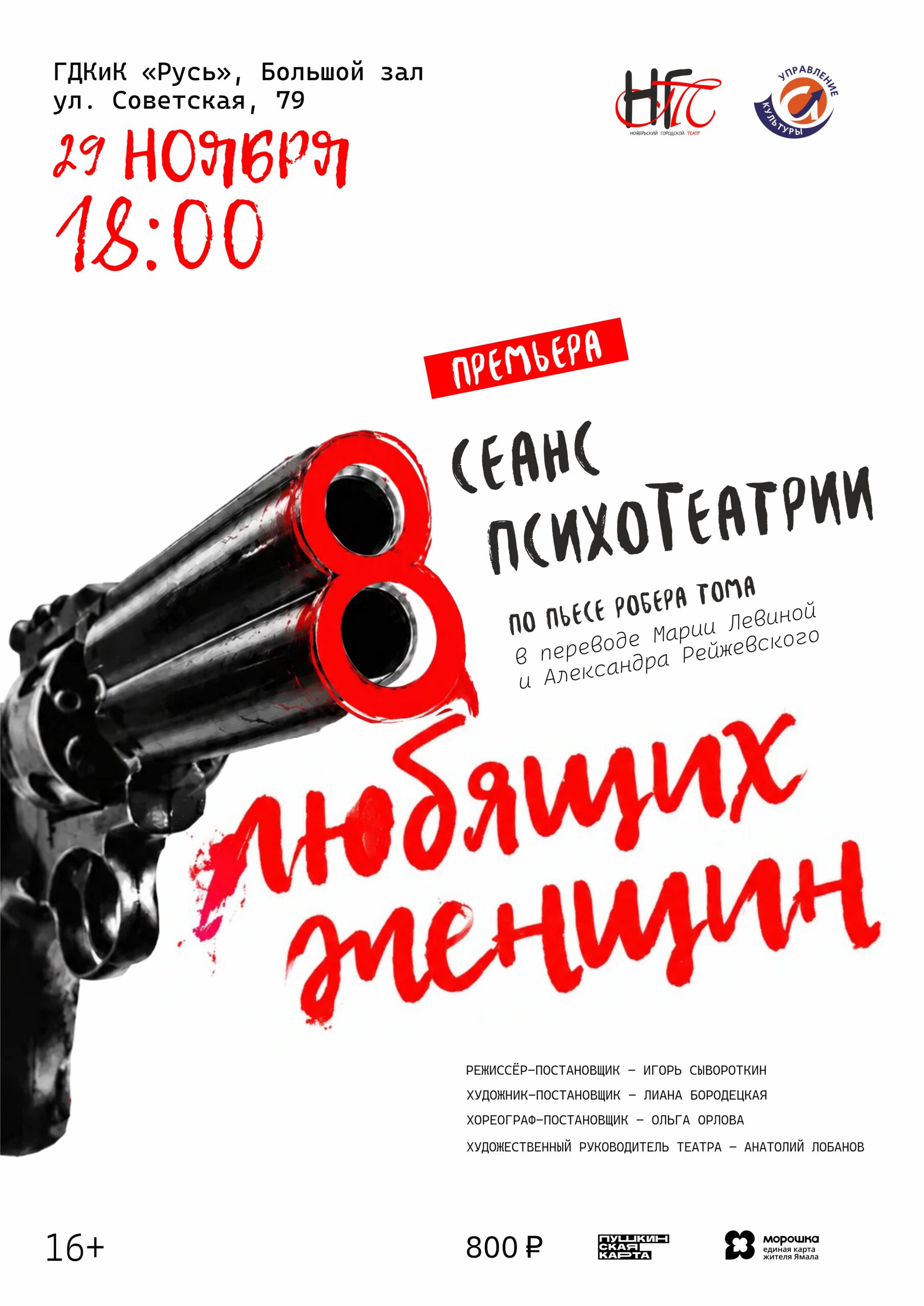 Афиша: Спектакль «Восемь любящих женщин»