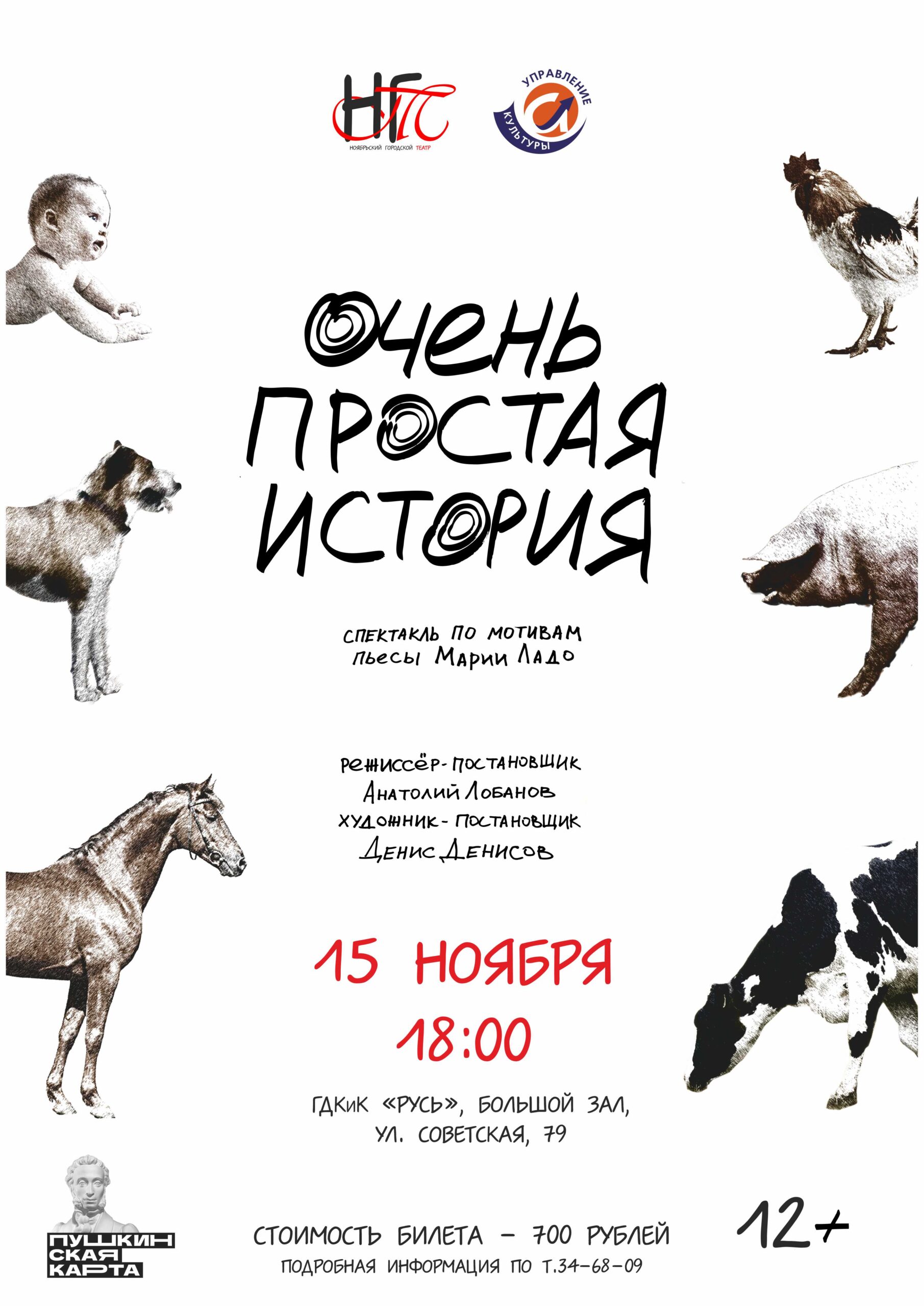 Афиша: Спектакль «Очень простая история»