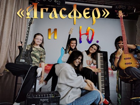 Клубное формирование: Вокально – инструментальный ансамбль «Агасфер»